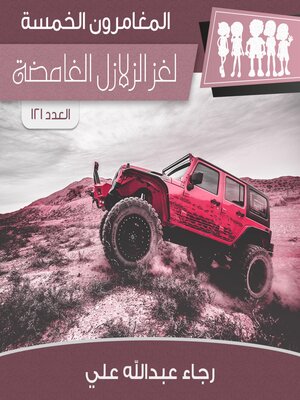 cover image of لغز الزلازل الغامضة